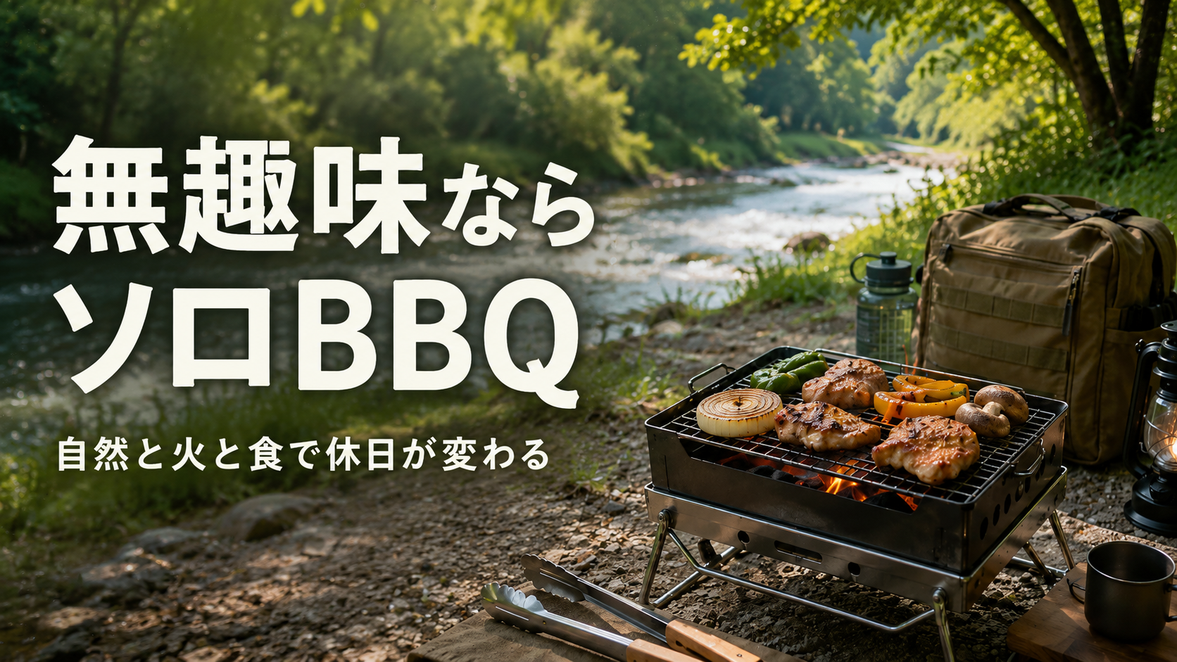 無趣味の人が休日にソロBBQを始めるための自然と焚き火のイメージ