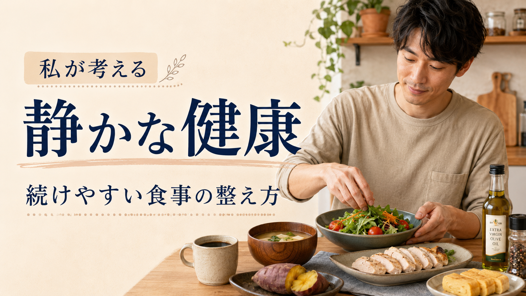 サラダとさつまいもと鶏胸肉で食事を整える静かな健康のイメージ