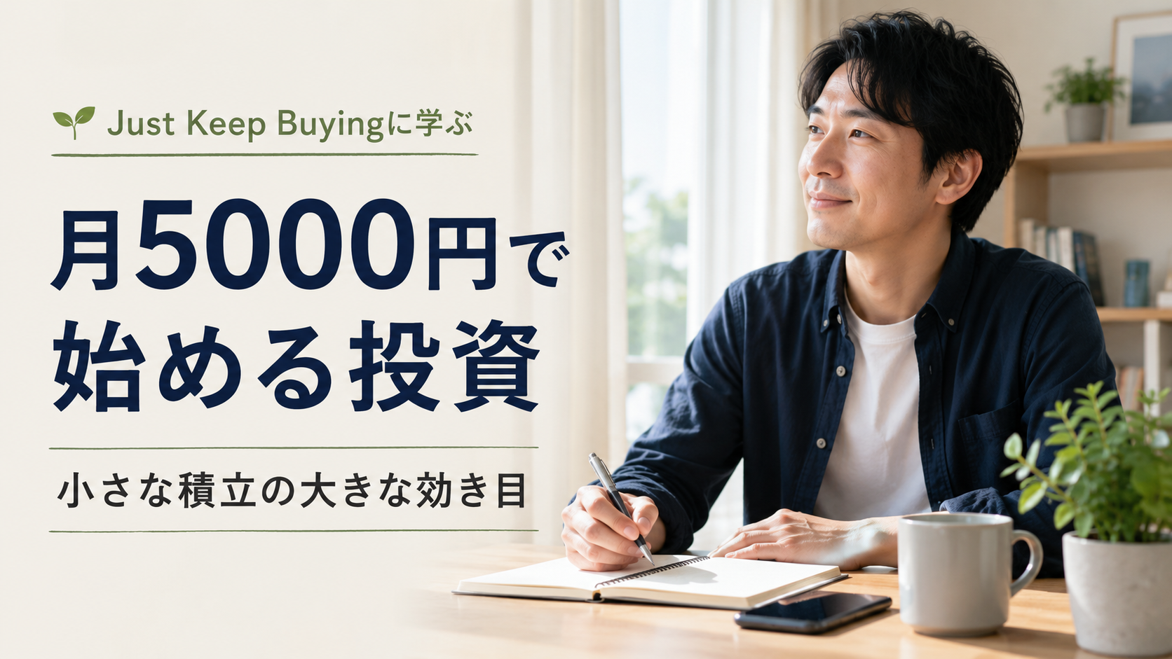 明るい部屋でノートに書き込みながら考える男性と、「月5000円で始める投資」「小さな積立の大きな効き目」という文字を入れた投資記事のサムネイル