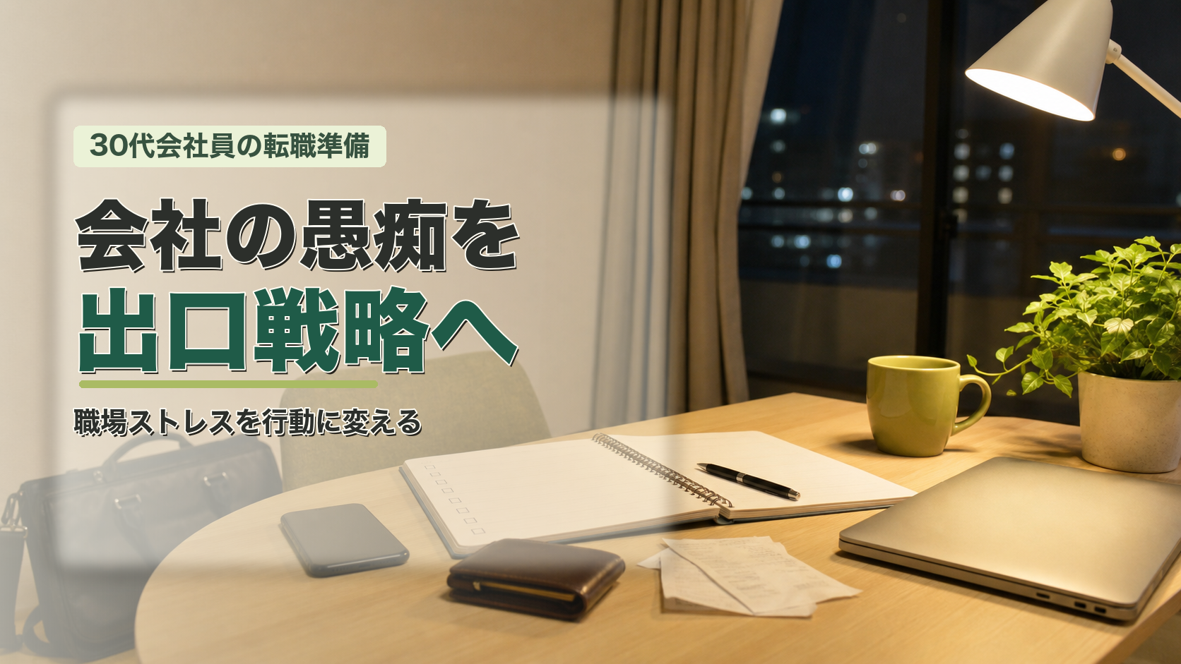 職場ストレスを転職準備に変えるため、仕事後にノートと財布を整理する30代会社員の机