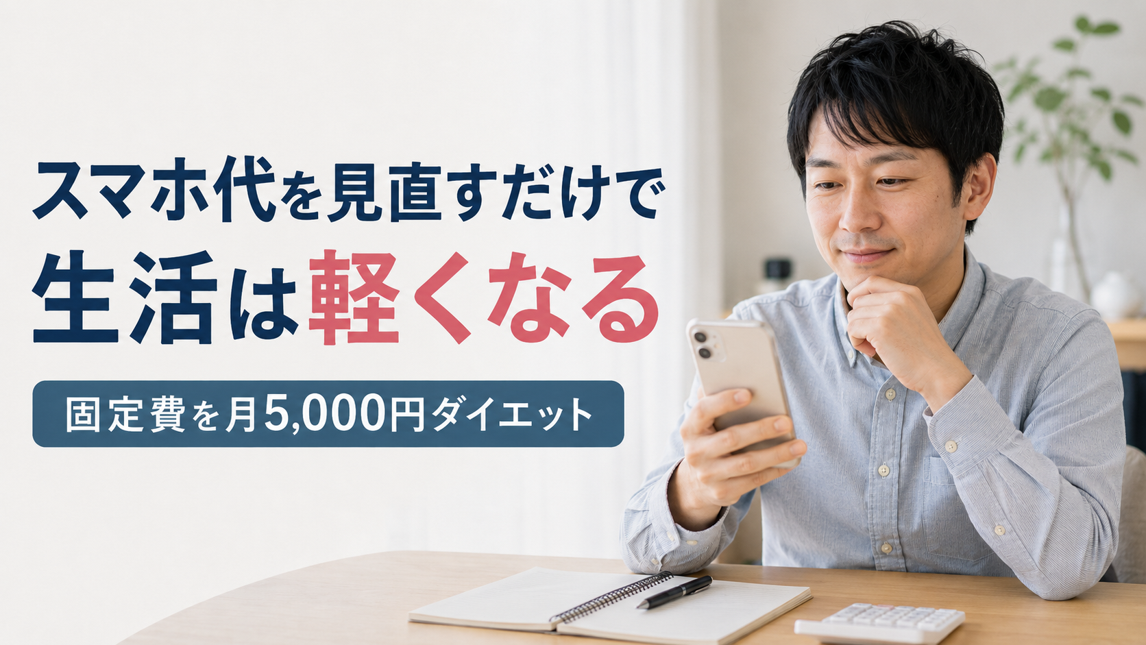 スマホ代を見直して格安SIMへ乗り換え固定費を節約するイメージ