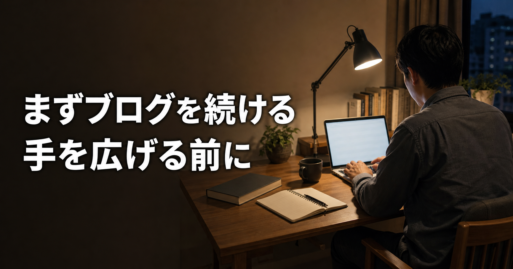 夜の机でノートPCに向かう会社員の後ろ姿と、「まずブログを続ける 手を広げる前に」の文字が入ったサムネイル
