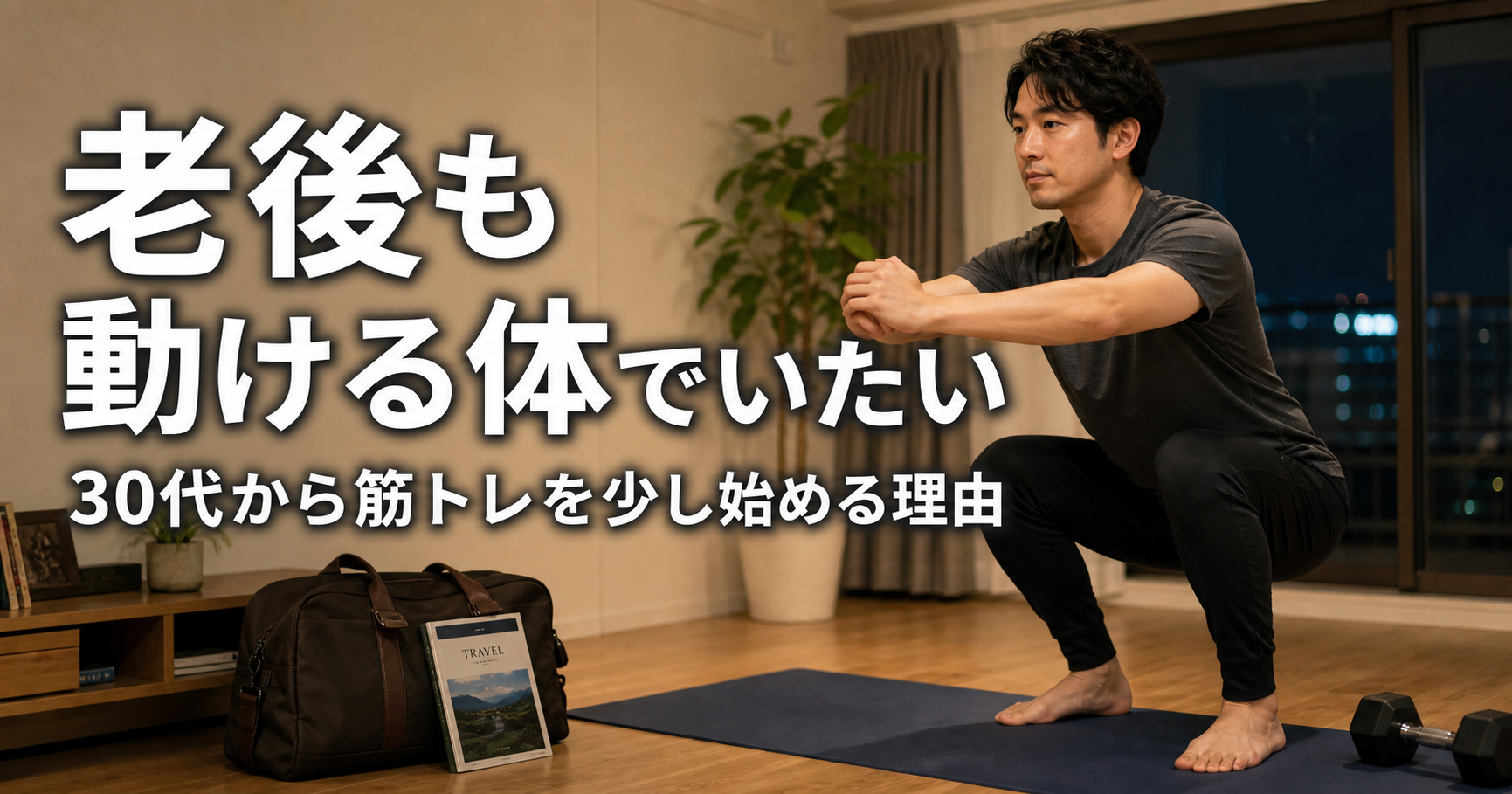 夜の自宅でスクワットをする30代男性と「老後も動ける体でいたい」の文字が入ったサムネイル