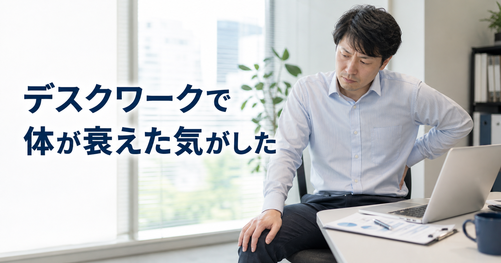 昼間のオフィスでデスクに座る男性会社員が、座りっぱなしによる体の衰えを感じているサムネイル画像
