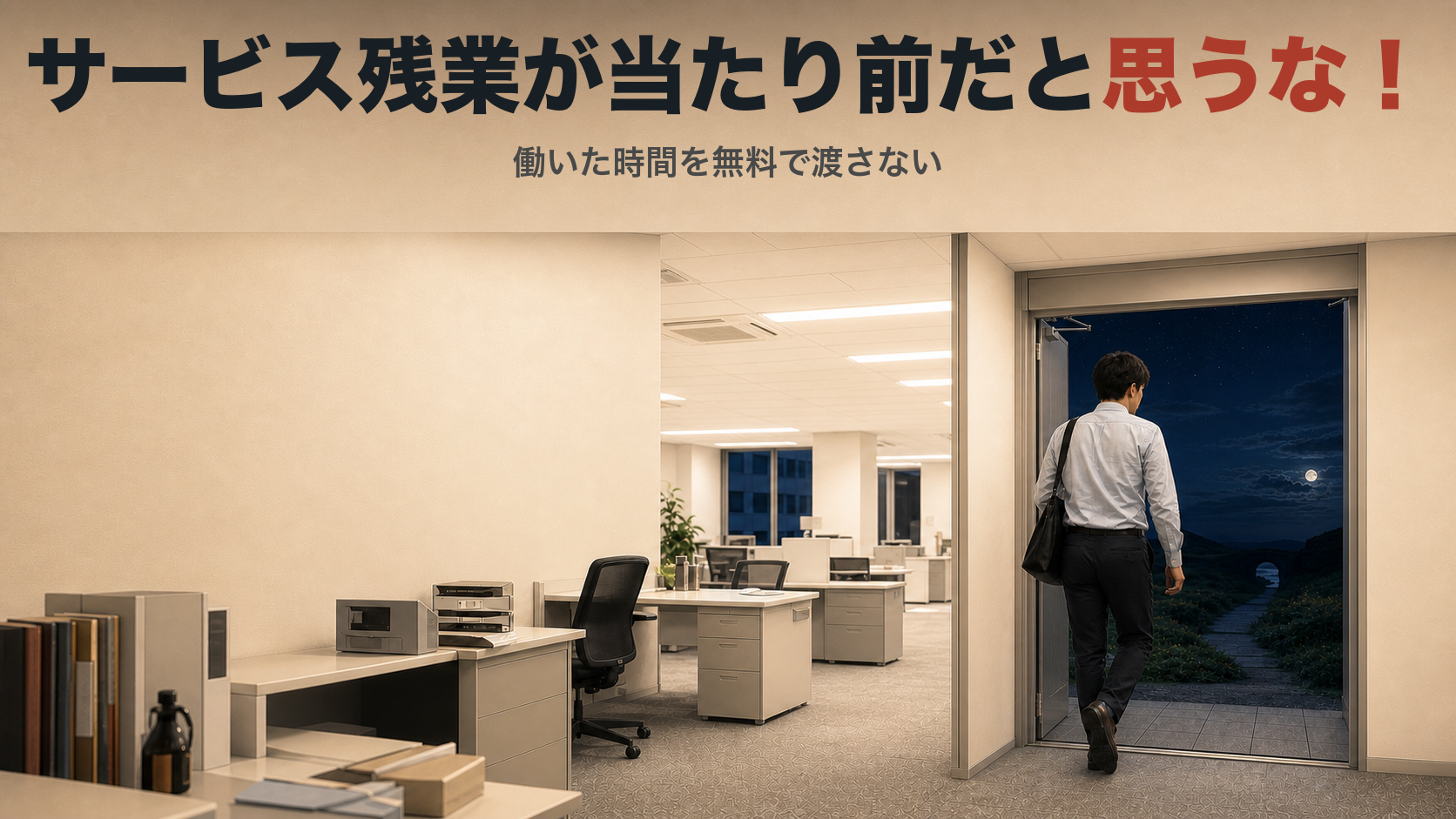 18時30分の時計、ニュース画面のパソコン、出口がある無人の事務所と「サービス残業が当たり前だと思うな！」の文字があるサムネイル